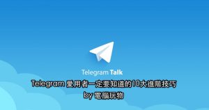 Telegram如何進行進階設定-Telegram下載