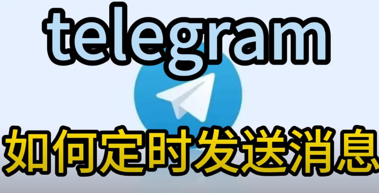 如何在Telegram中設定定時發送訊息？