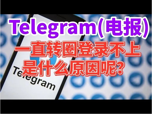 電報怎麼登不上去了？-Telegram下載