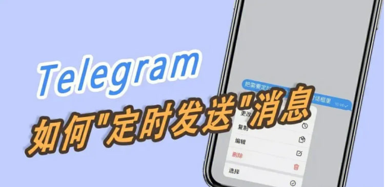 設定Telegram定時訊息的詳細步驟-Telegram下載