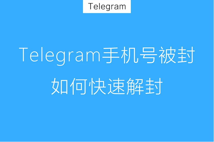 電報申訴成功的關鍵因素-Telegram下載