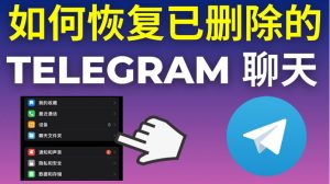 Telegram訊息多久能撤回？-Telegram