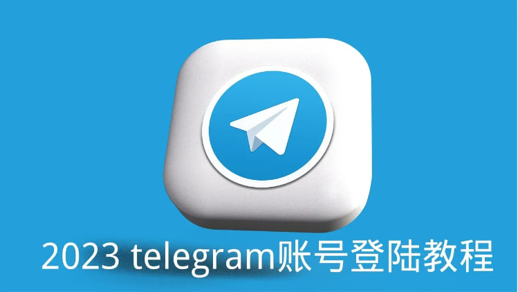 Telegram怎麼登陸新設備？_電報下載