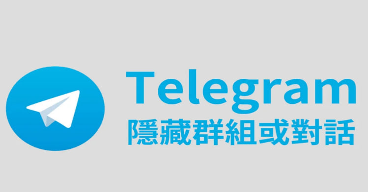 Telegram怎麼讓別人看不到我的群組？_電報官網