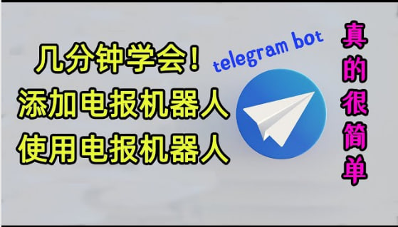 如何在Telegram群組中添加機器人：詳細步驟與技巧