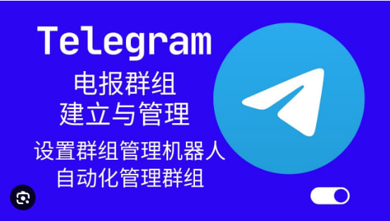 Telegram群组成员管理技巧_Telegram下載