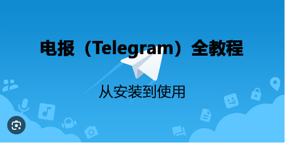 如何下載和安裝Telegram？完整的下載和安裝教程|Telegram下載