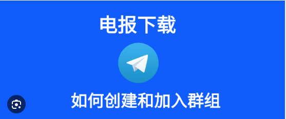 Telegram下載|如何在Telegram中創建群組?