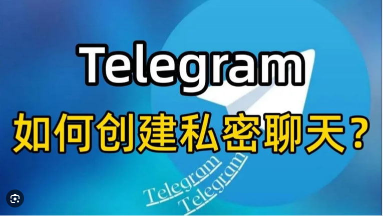 Telegram的加密訊息是如何運作的？-Telegram下載