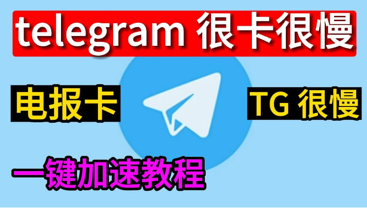 為什麼電報加載慢？-Telegram下載