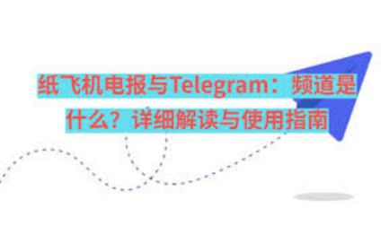 如何在Telegram中創建頻道？ 完整操作指南|Telegram下載