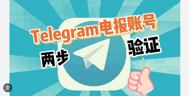 Telegram如何使用兩步驗證？ 完整指南|Telegram下載