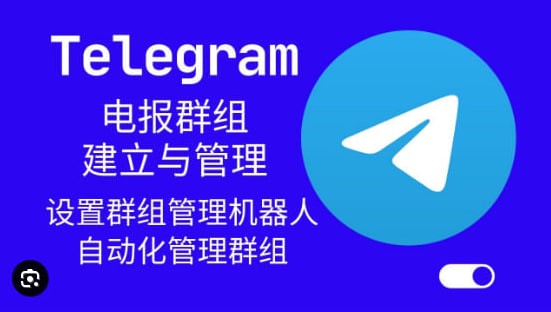 如何管理Telegram群組成員？|Telegram下載