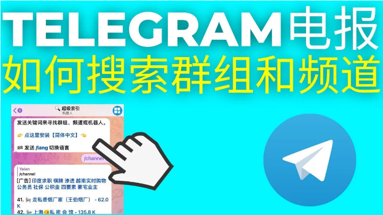 電報如何搜尋頻道？_Telegram官網