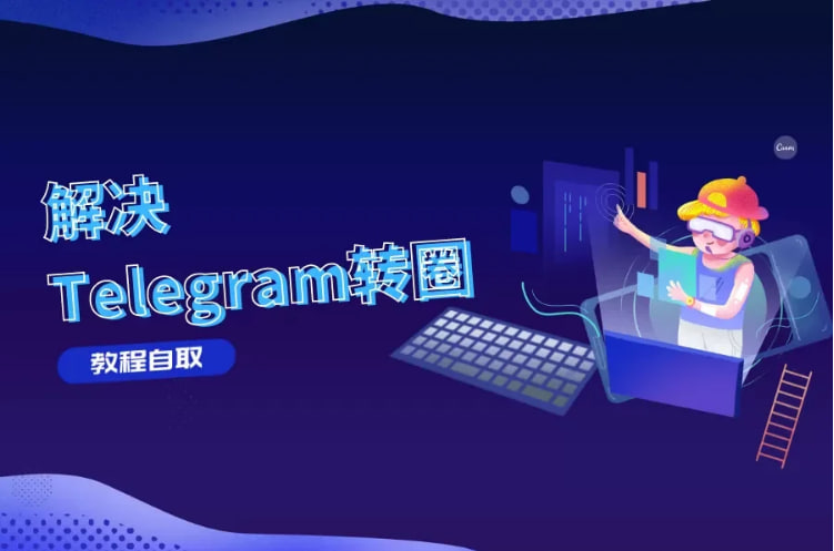 為什麼Telegram一直在連結中？_Telegram下載