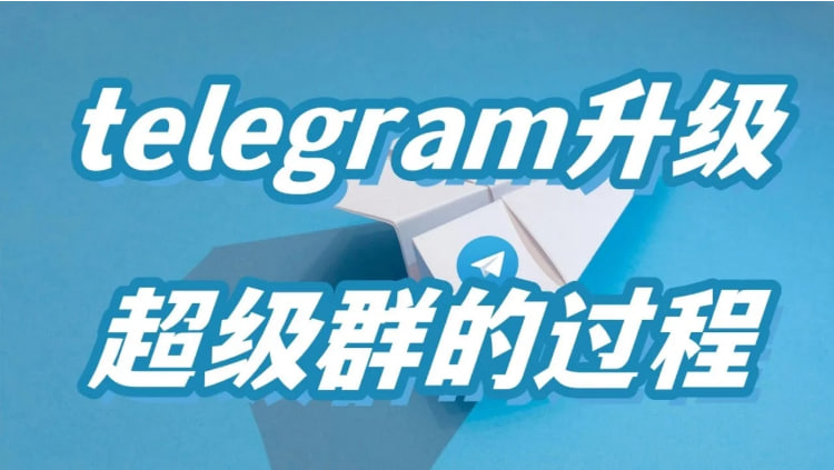 Telegram怎麼設定超級群？_電報官網