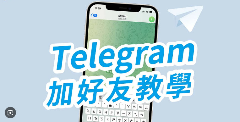 如何在Telegram中添加聯絡人？|Telegram下載