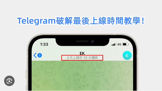 如何在Telegram中查看對方的最後在線時間？