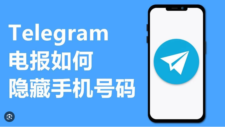 如何在Telegram中隱藏手機號碼？|Telegram下載