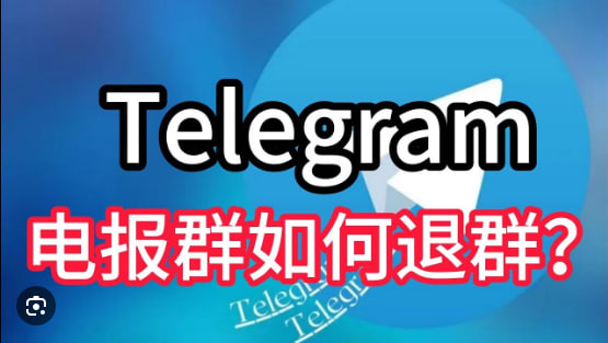 如何刪除Telegram群組或頻道？