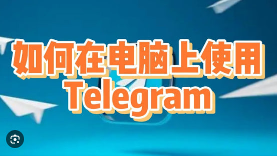 Telegram如何在PC端使用？|Telegram中文官網