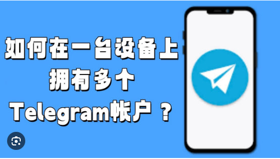 如何在Telegram上使用兩個帳戶？