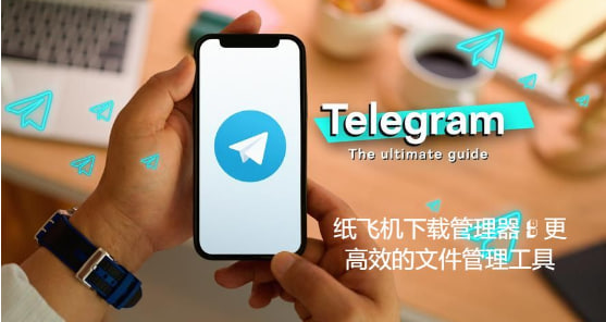 Telegram如何使用文件管理功能？|Telegram下載