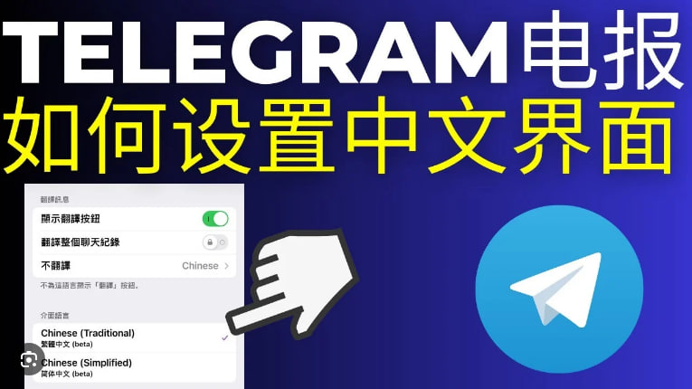 如何設定Telegram的語言偏好？|Telegram下載