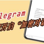 Telegram的「秘密聊天」功能如何使用？|Telegram下載