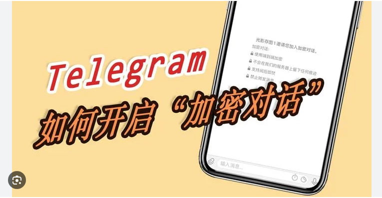 Telegram的「秘密聊天」功能如何使用？|Telegram下載