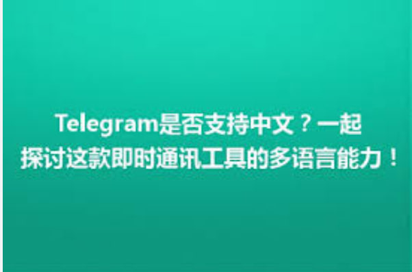 Telegram是否支持多語言翻譯？|Telegram下載