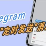 Telegram如何设置定时消息？|Telegram下载