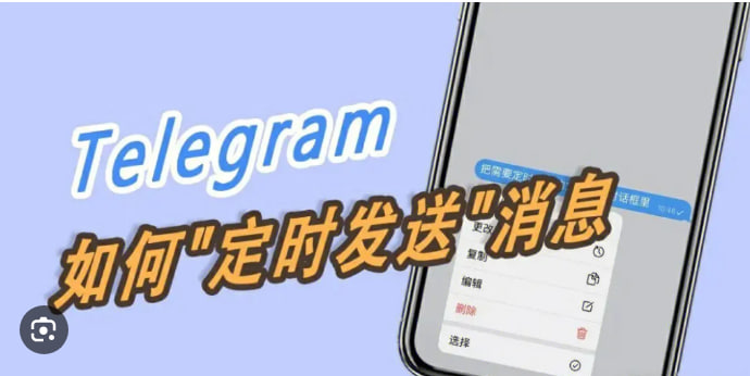 Telegram如何设置定时消息？