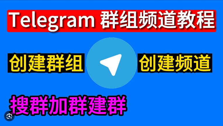 Telegram如何查找和加入兴趣群组？